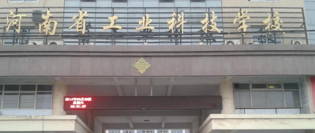 河南工业科技学校