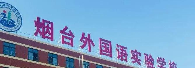烟台外国语实验学校