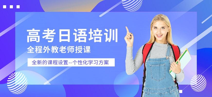 珠海高考日语培训机构