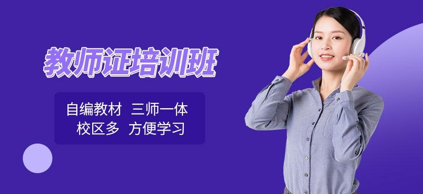 南京教师证培训班配图
