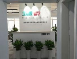 西安立思辰留学