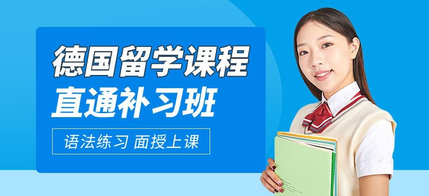 广州德国留学直通补习班