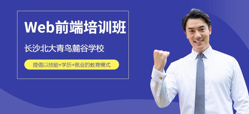 长沙Web前端工程师培训班
