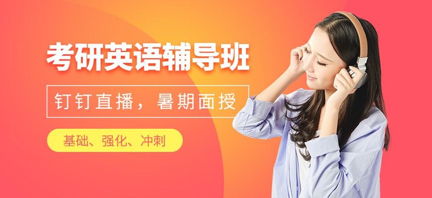 济南考研英语培训班