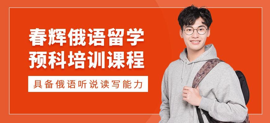 石家庄俄语培训学校配图