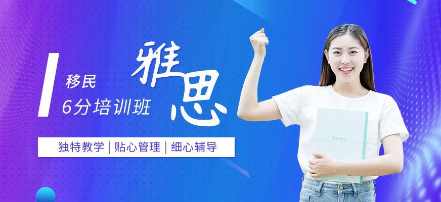 广州雅思移民6分培训班配图