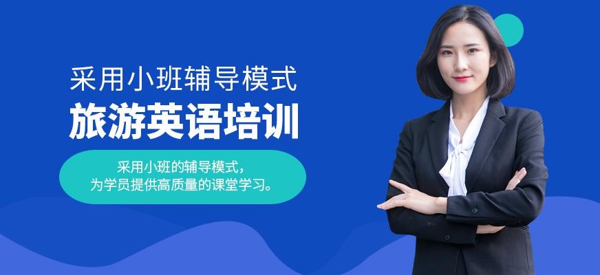 无锡旅游英语口语培训机构