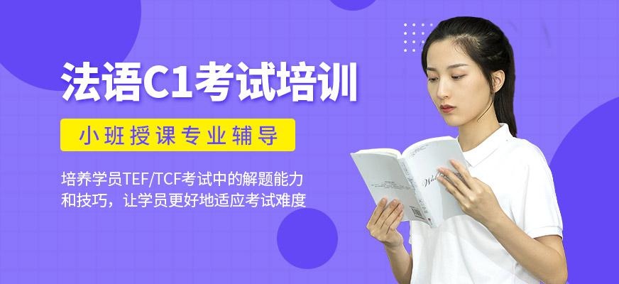 法语C1考试课程