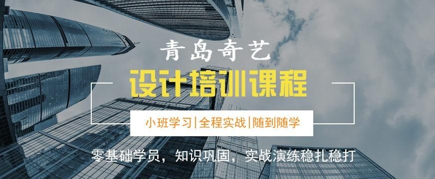 青岛奇艺设计培训