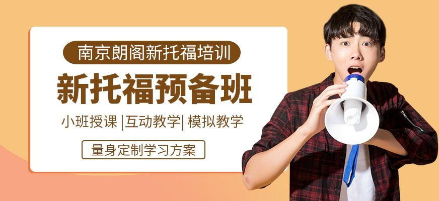 南京新托福培训班（新托福预备班）