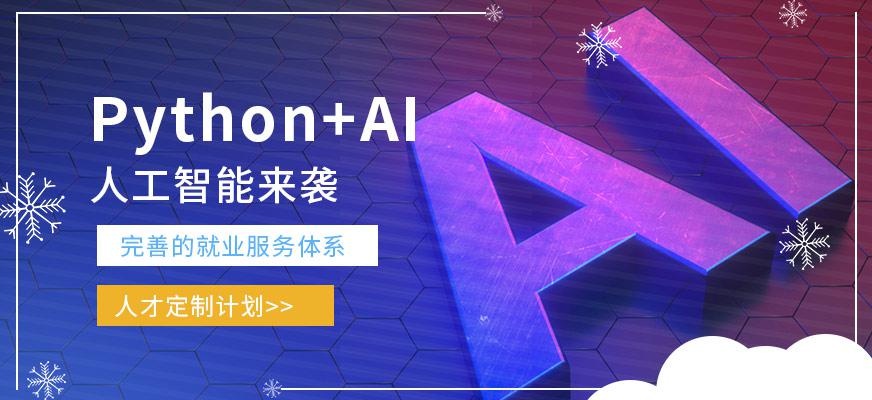 深圳北大青鸟python+AI培训