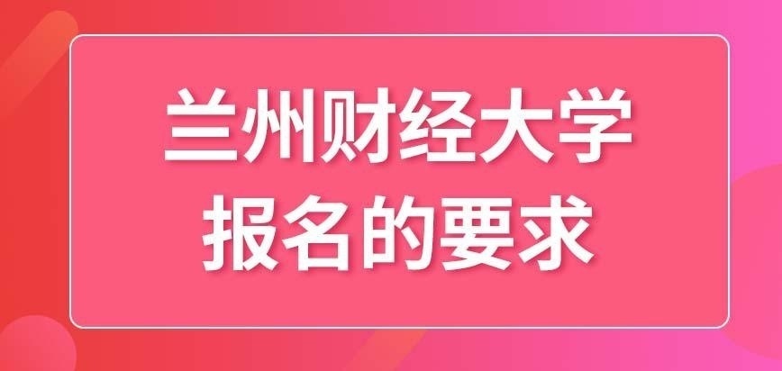 兰州财经大学在职研究生只要有正式工作的就能报名吗
