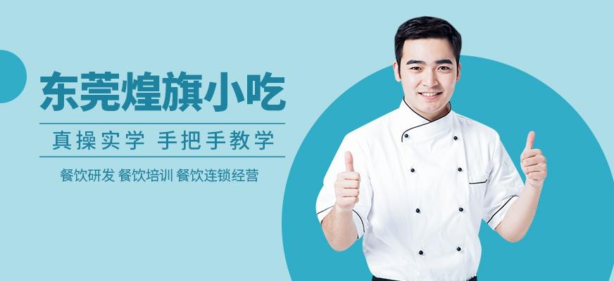 东莞煌旗小吃