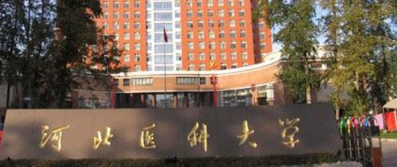 河北医科大学