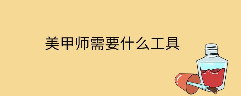 美甲师需要什么工具
