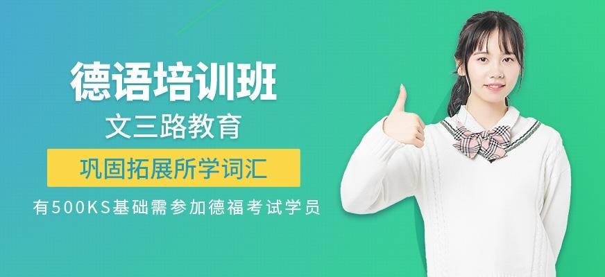 德语专业培训班