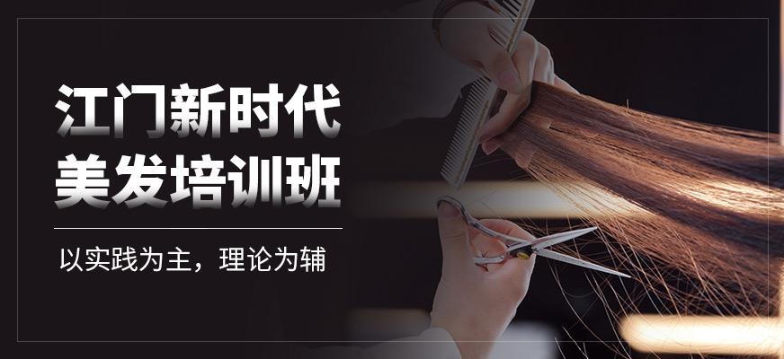 江门美发培训学校