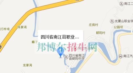 四川省南江县职业中学