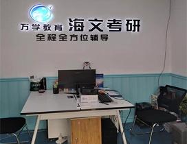 沈阳海文考研