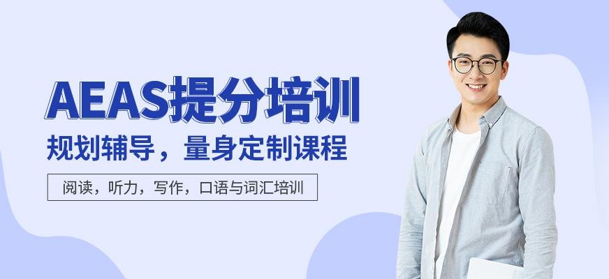 宁波朗阁aeas培训