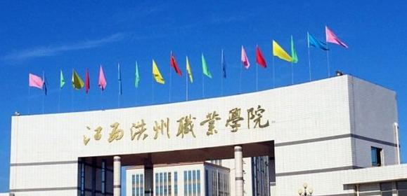 江西洪州职业学院4