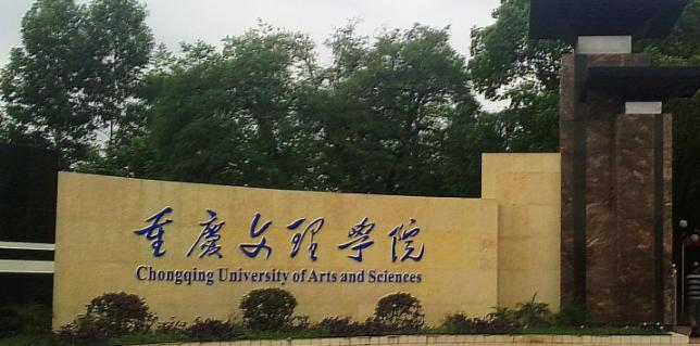 往年高考多少分可以上重庆文理学院？（2023年参考）