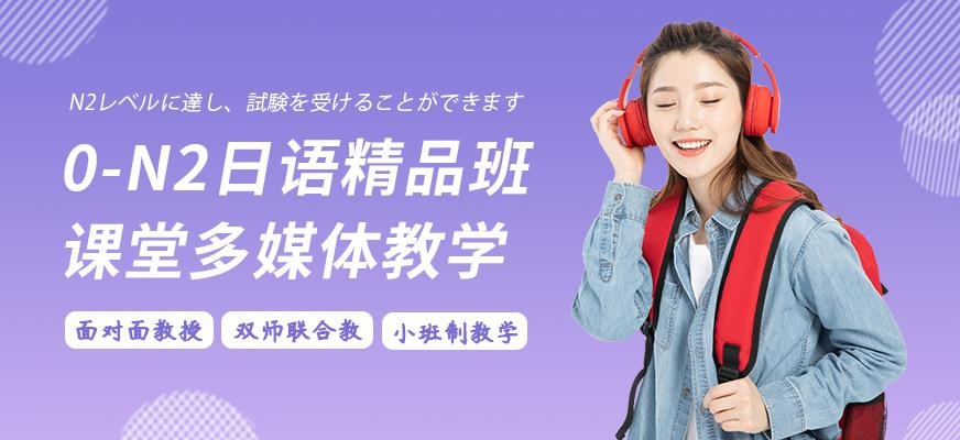南通昂立日语教育0-N2日语精品班