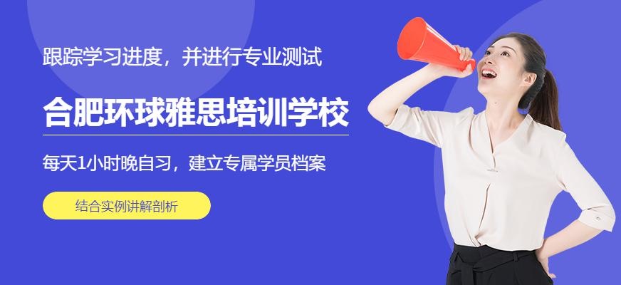 合肥环球雅思培训学校