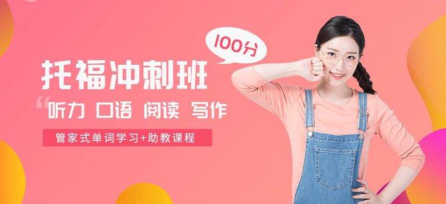 济南托福100分冲刺班配图