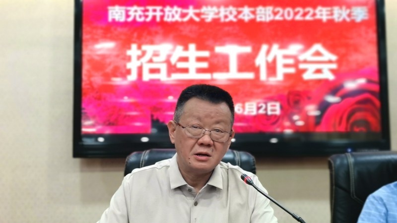四川省南充广播电视大学