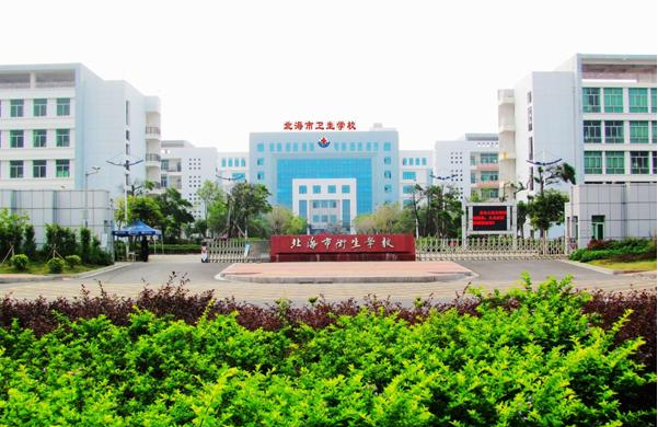 北海市卫生学校2022年怎么样、好不好