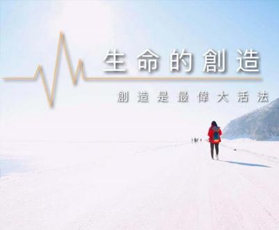 《生命的创造》3