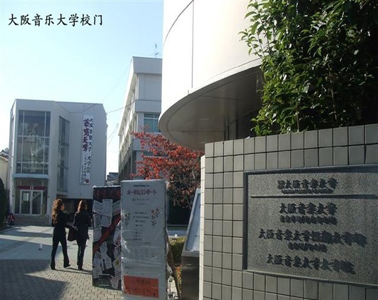 大阪音乐大学