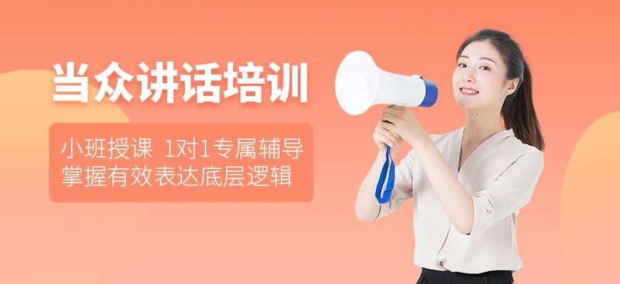 当众讲话培训