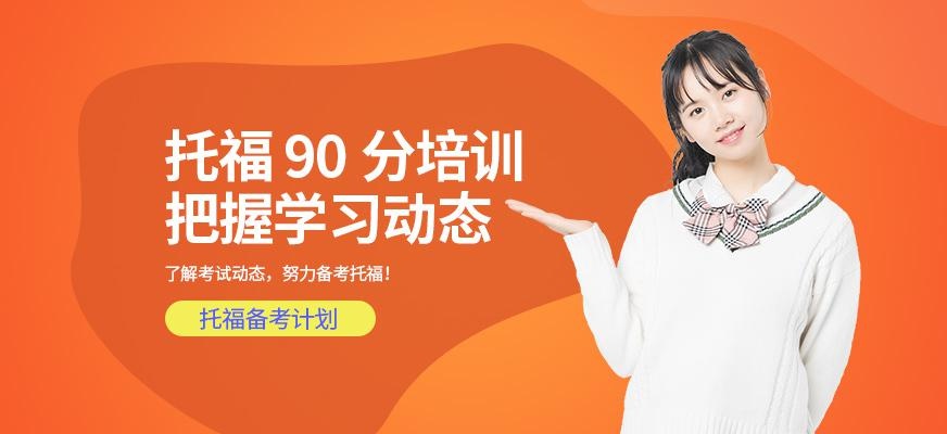 福州托福90分在线培训