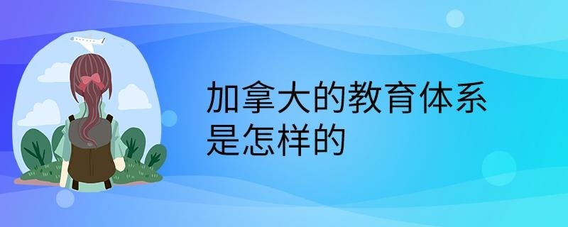加拿大的教育体系是怎样的