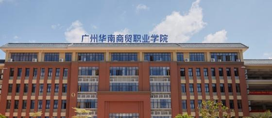 广州华南商贸职业学院是几专