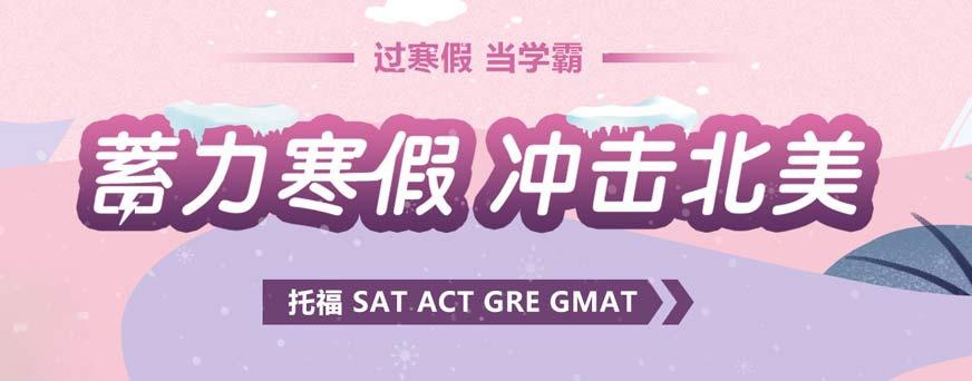 石家庄环球托福寒假培训