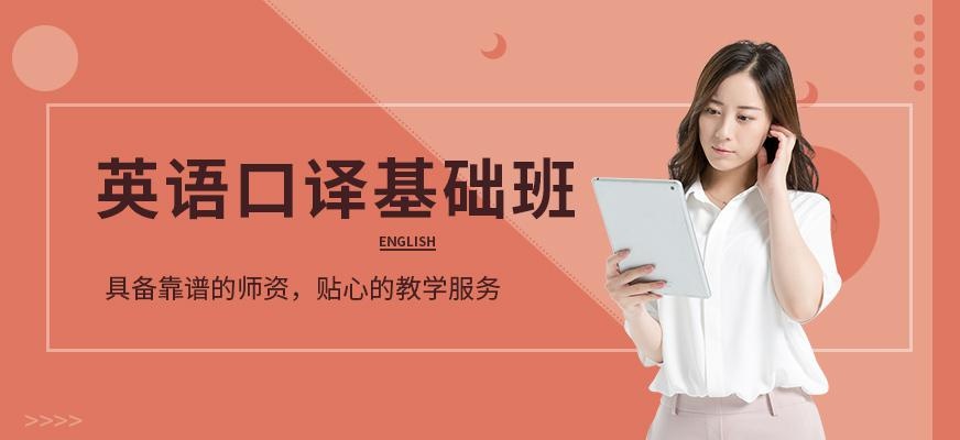 英语口译培训班