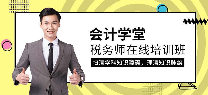 税务师在线培训班