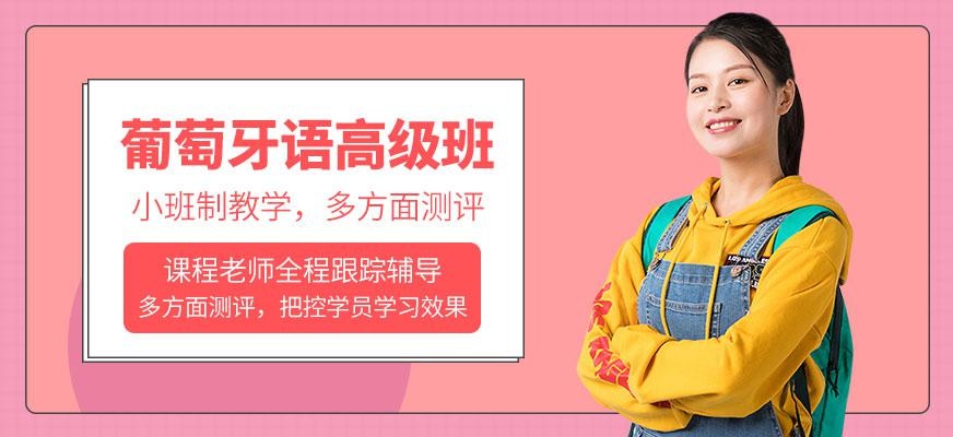 葡萄牙语高级班