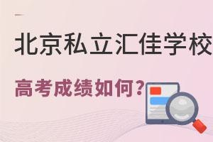 北京市私立汇佳学校高考成绩如何