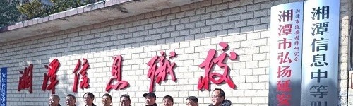 湘潭信息中等职业技术学校2022年报名条件、招生要求、招生对象