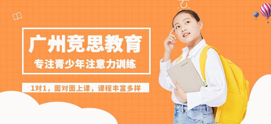 广州竞思教育