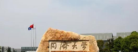 同济大学