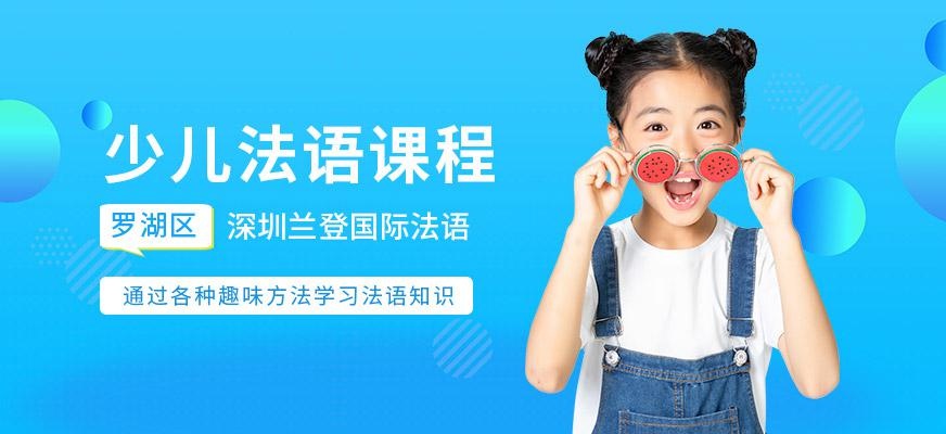 少儿法语课程