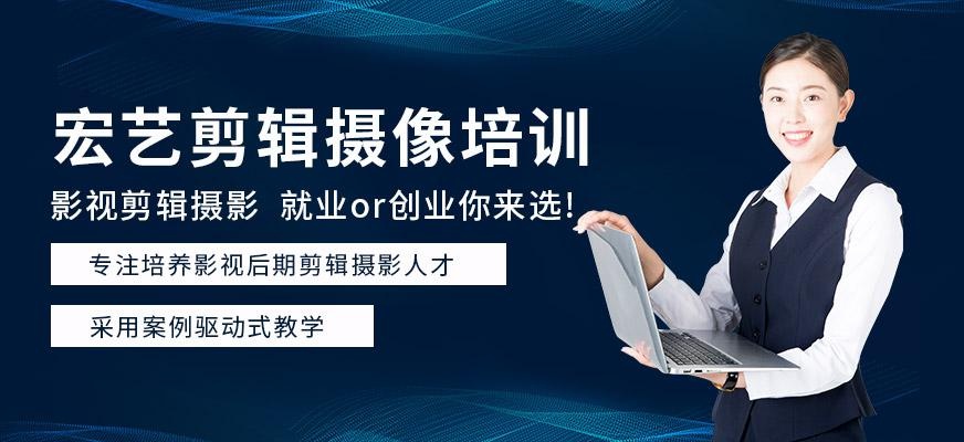 哈尔滨宏艺摄像剪辑培训
