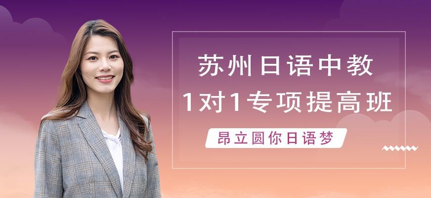 苏州日语中教1对1专项提高班