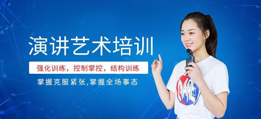 贵阳演讲艺术培训学校