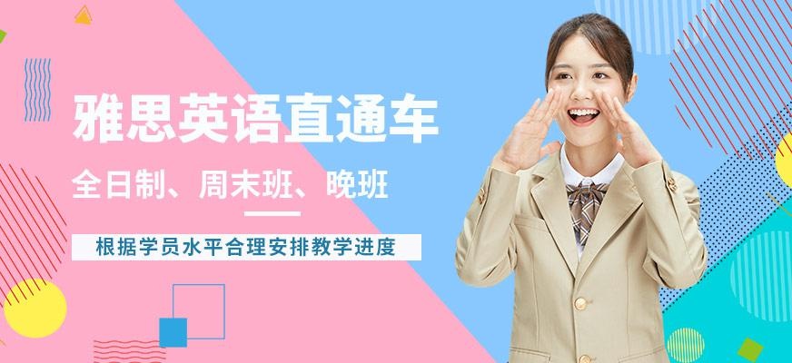 苏州雅思英语培训班